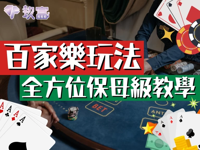 【百家樂玩法】全方位教學大公開！這一家竟然能讓獲益雙倍放大？！