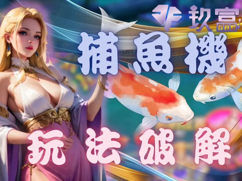 捕魚機賺錢 捕魚機破解 捕魚機必勝策略
