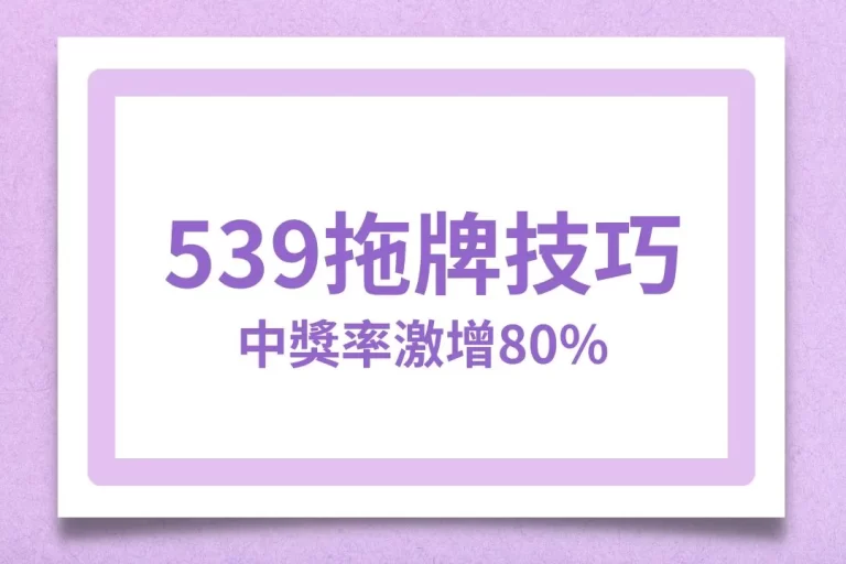 買539必學【539拖牌技巧】學會這招幫你提升中獎機率80%！