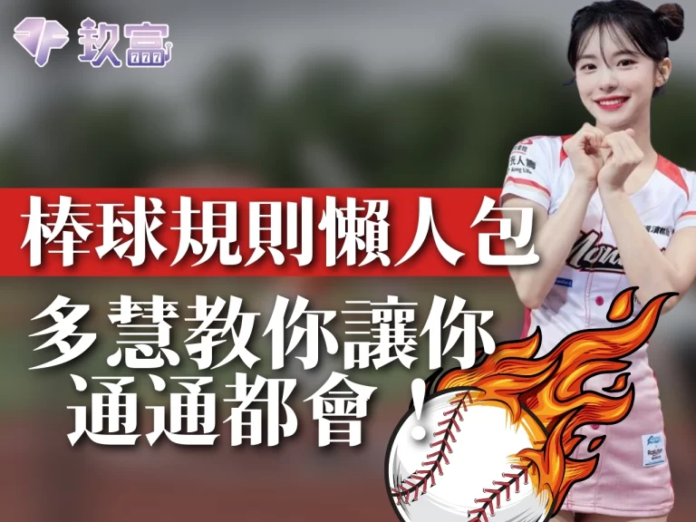 雙手奉上【棒球規則懶人包】棒球怎麼玩？看這邊就知道