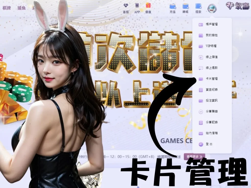 財神娛樂城綁卡教學 財神娛樂城綁卡步驟 財神娛樂城綁卡