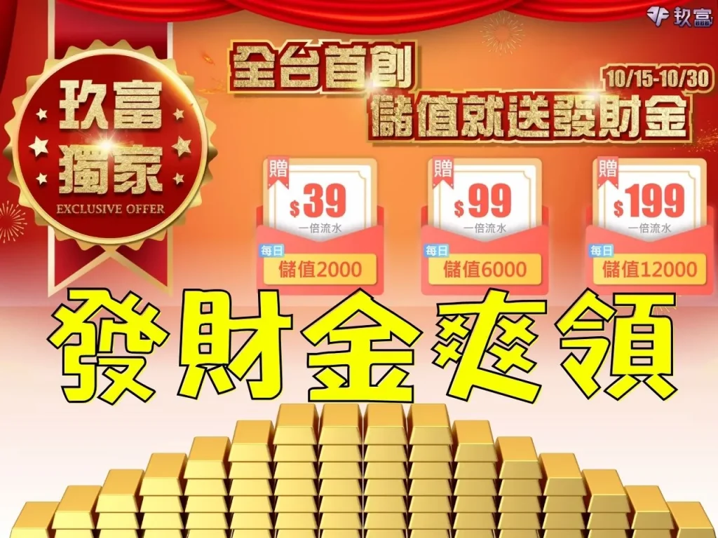 財神娛樂城優惠 財神娛樂城彩金 財神娛樂城體驗金