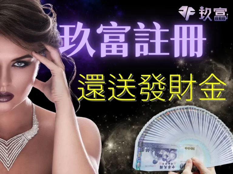 熱搜好評！【玖富註冊】還送發財金，玖大會員專屬好禮送給你！