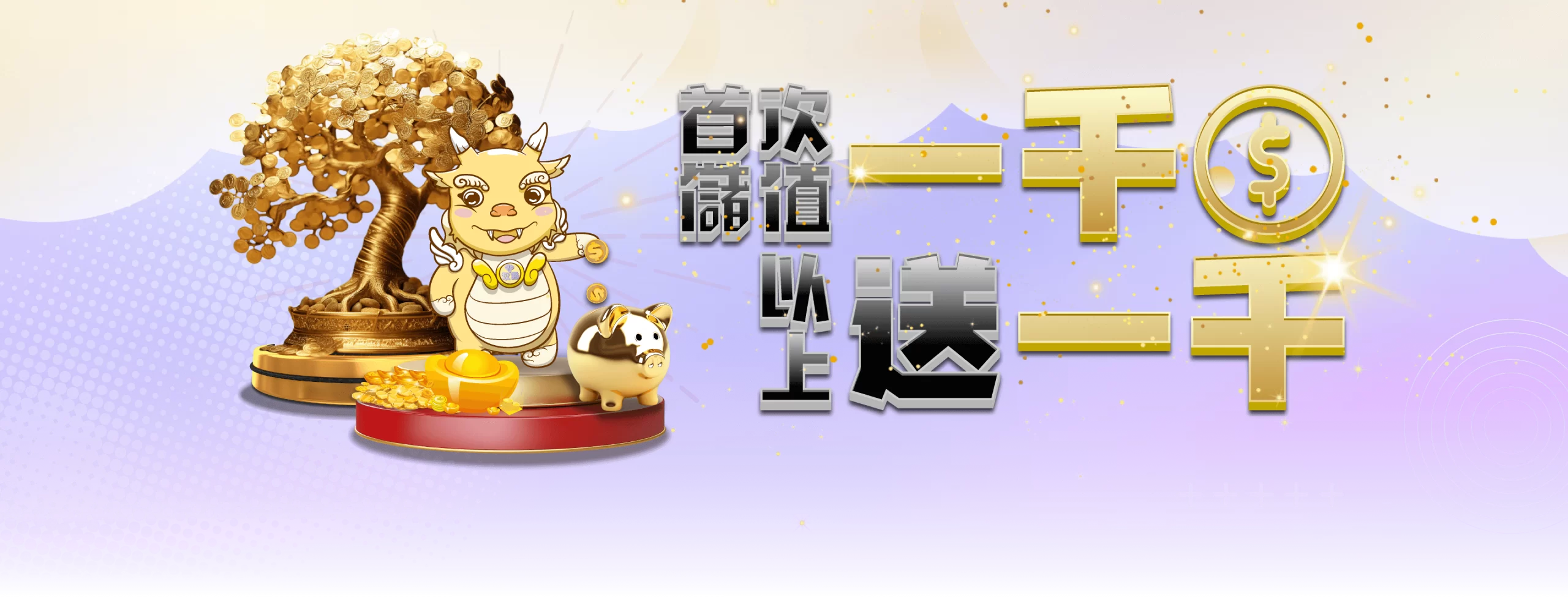 首次儲值一千以上送一千 | 財神娛樂城