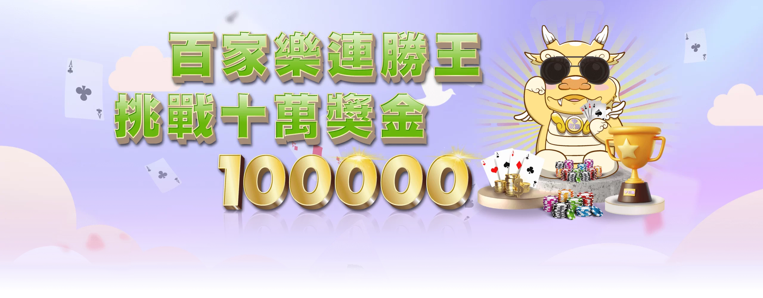 百家樂連勝王挑戰十萬獎金 | 財神娛樂城