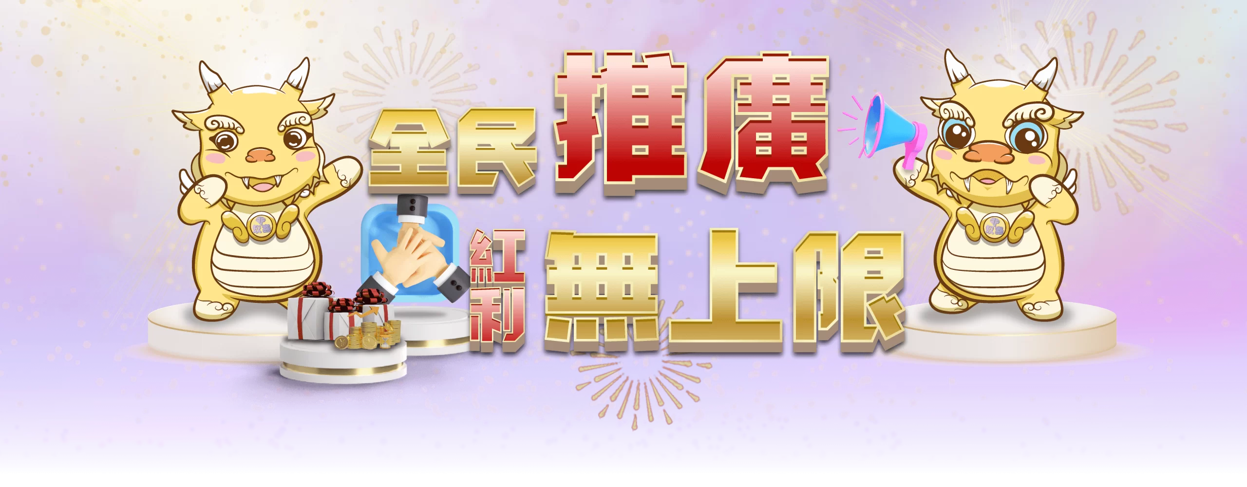 全民推廣紅利無上限 | 財神娛樂城