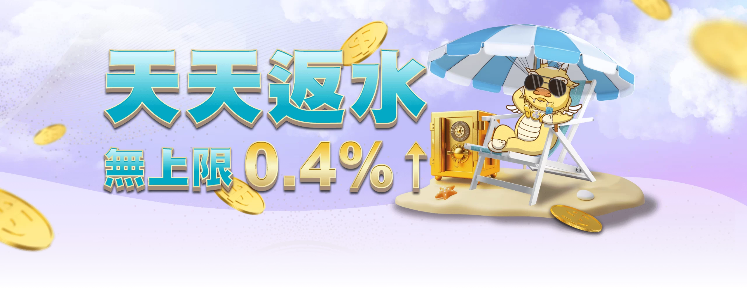 天天返水無上限0.4%以上 | 財神娛樂城