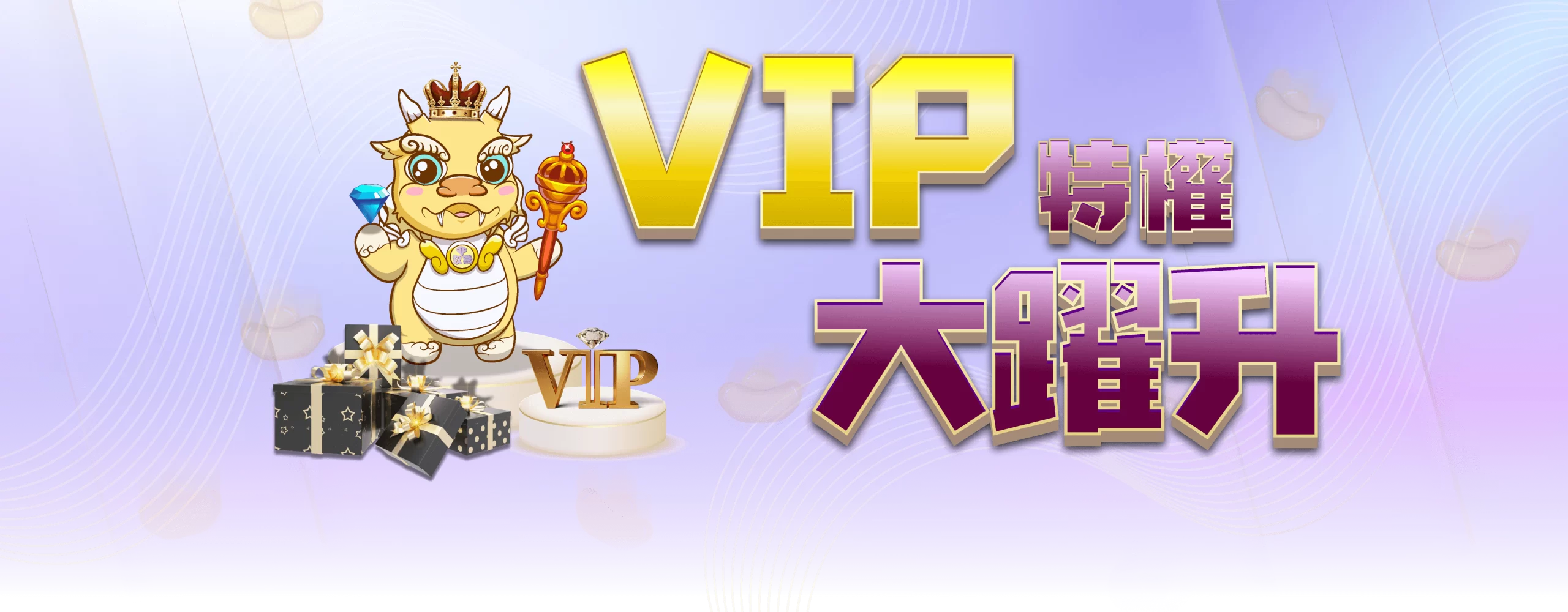 VIP特權大躍升 | 財神娛樂城