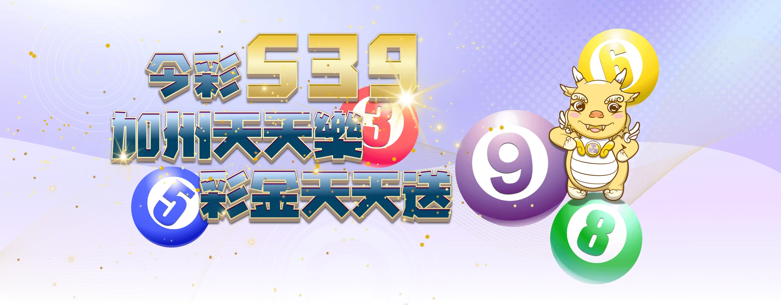今彩539 彩金天天送 | 財神娛樂城