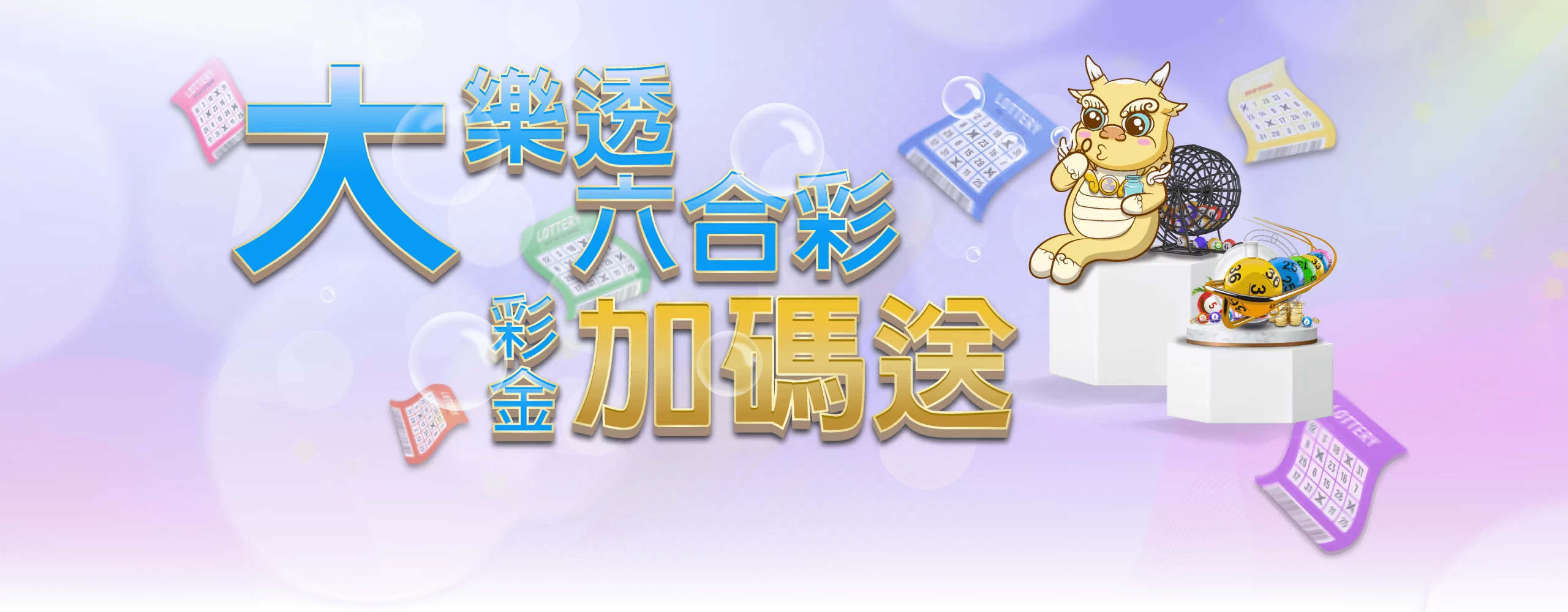 大樂透六合彩 彩金加碼送 | 財神娛樂城