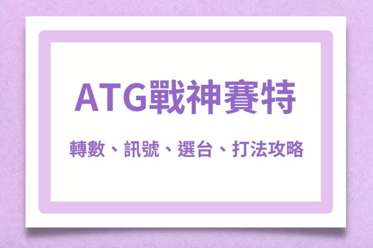 精選【ATG戰神賽特攻略】最強解析!轉數、訊號、選台、打法完整教學!