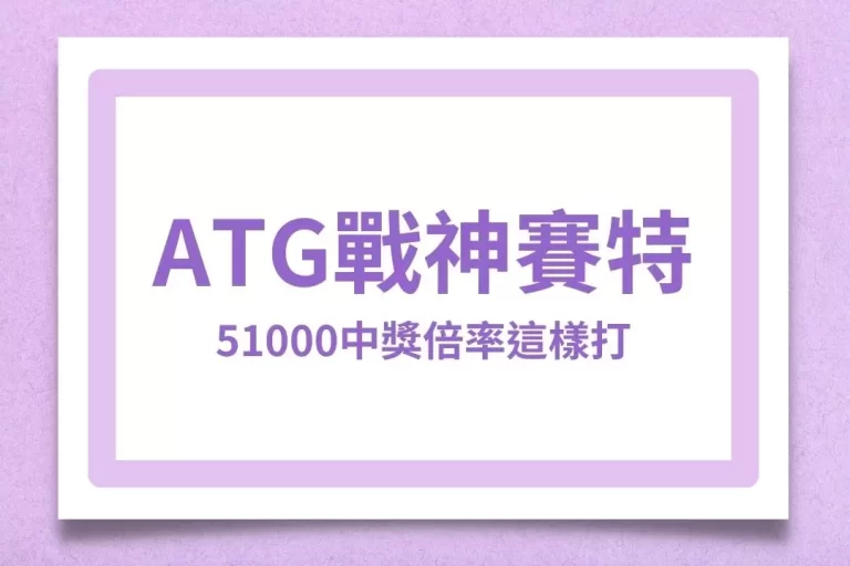 你沒看過的【ATG戰神賽特】51000中獎倍率這樣打勝過99%玩家!