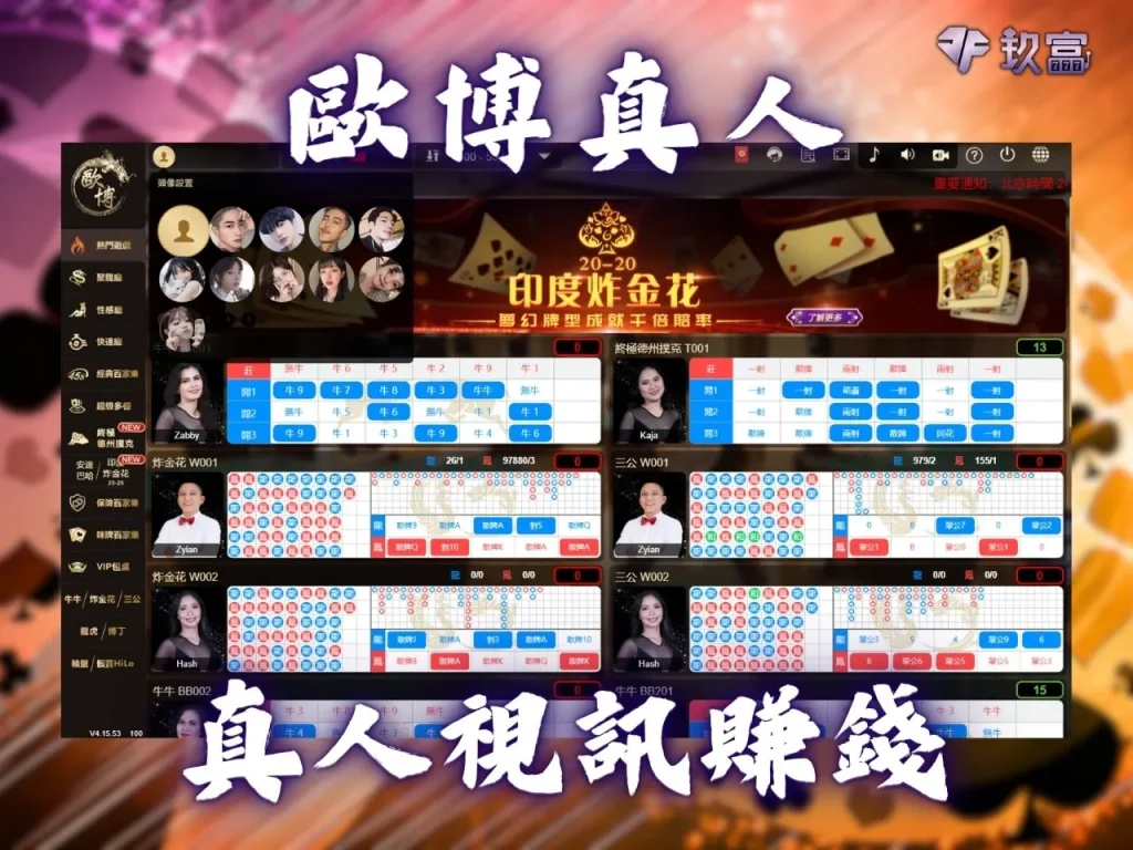 歐博真人 鴻鑫真人 真人百家樂