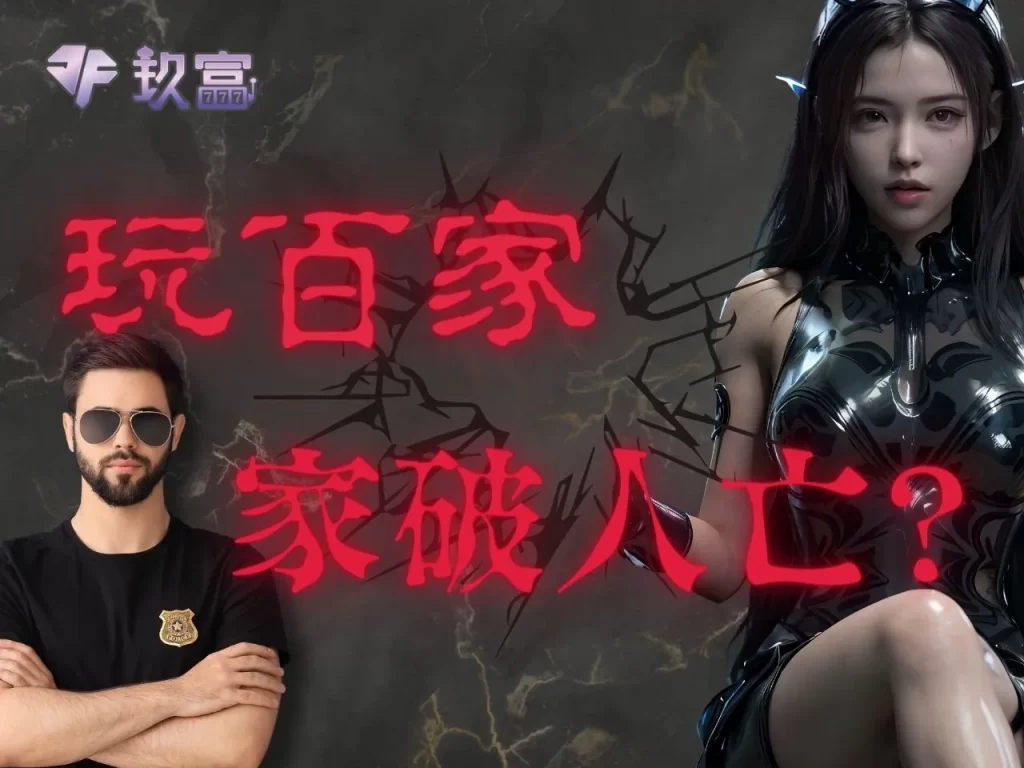 百家樂破解 百家樂職業打法 百家樂規則簡介
