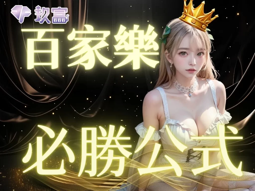 百家樂必勝公式 百家樂贏錢技巧 百家樂每天贏1000
