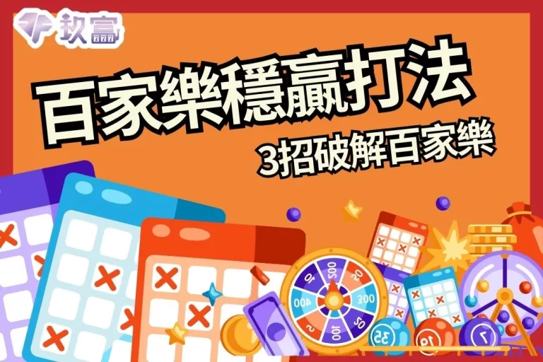 3大【百家樂穩贏打法】帶你破解百家樂，自己當自己的招財貓！