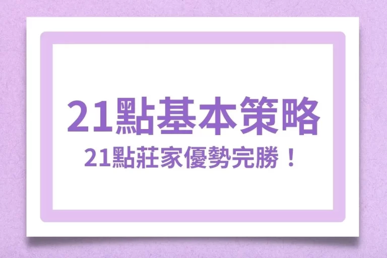 【21點基本策略】透過21點莊家優勢竟然可以讓我們完勝莊家？！