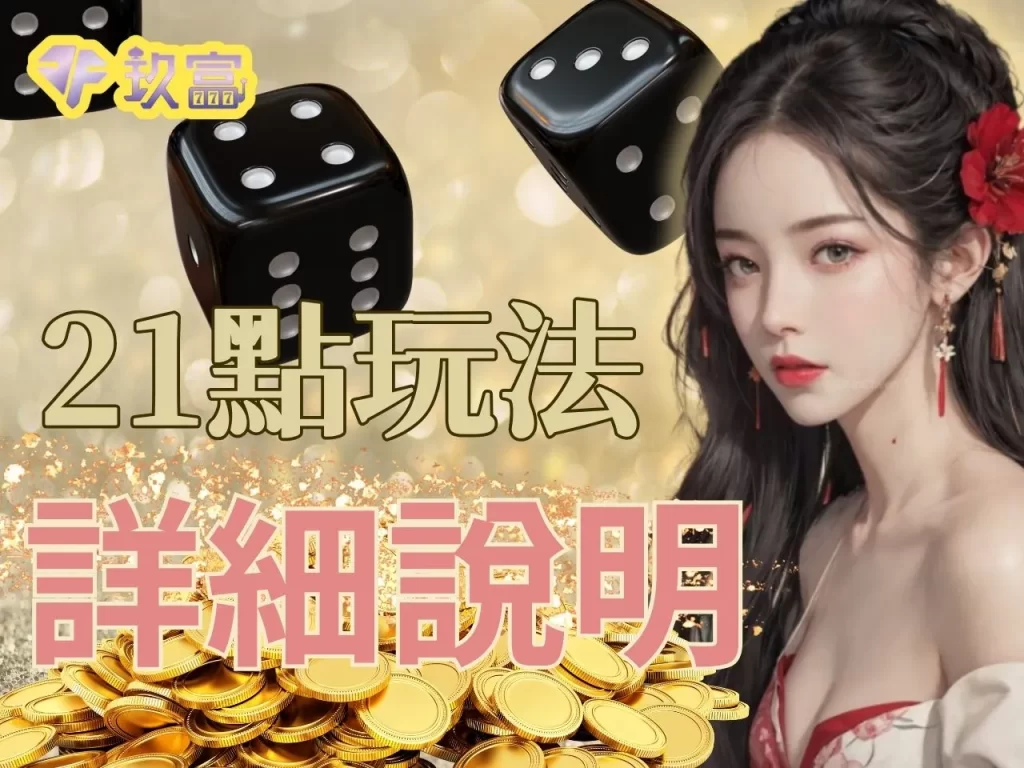 21點算牌 21點遊戲攻略 撲克牌21點玩法
