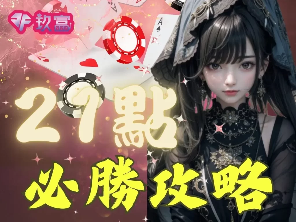 撲克牌博奕遊戲 財神娛樂城撲克牌 Black Jack是什麼
