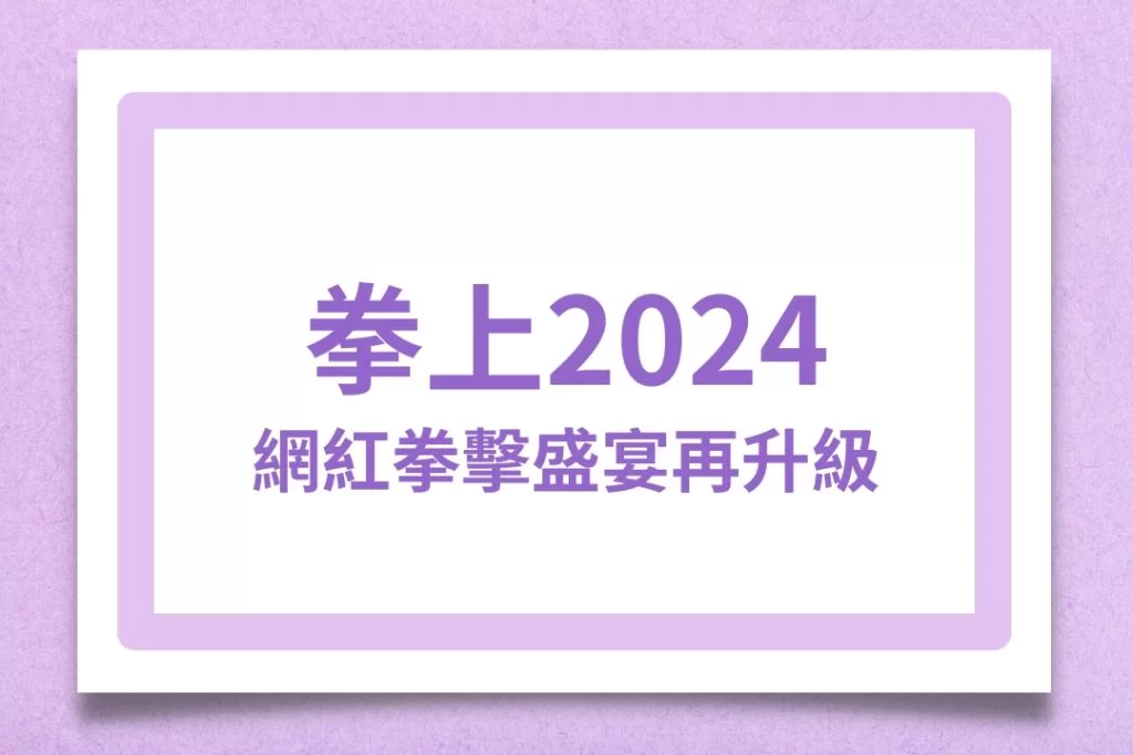 拳上2024、拳上2024線上看、拳上2024名單