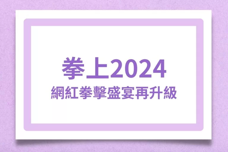 網紅拳擊盛宴再升級！【拳上2024】統神對戰蹦闆，網絡恩怨引爆擂台狂潮！