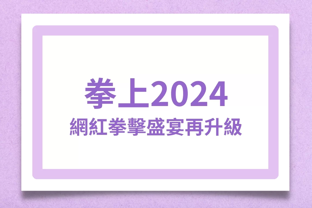 拳上2024、拳上2024線上看、拳上2024名單