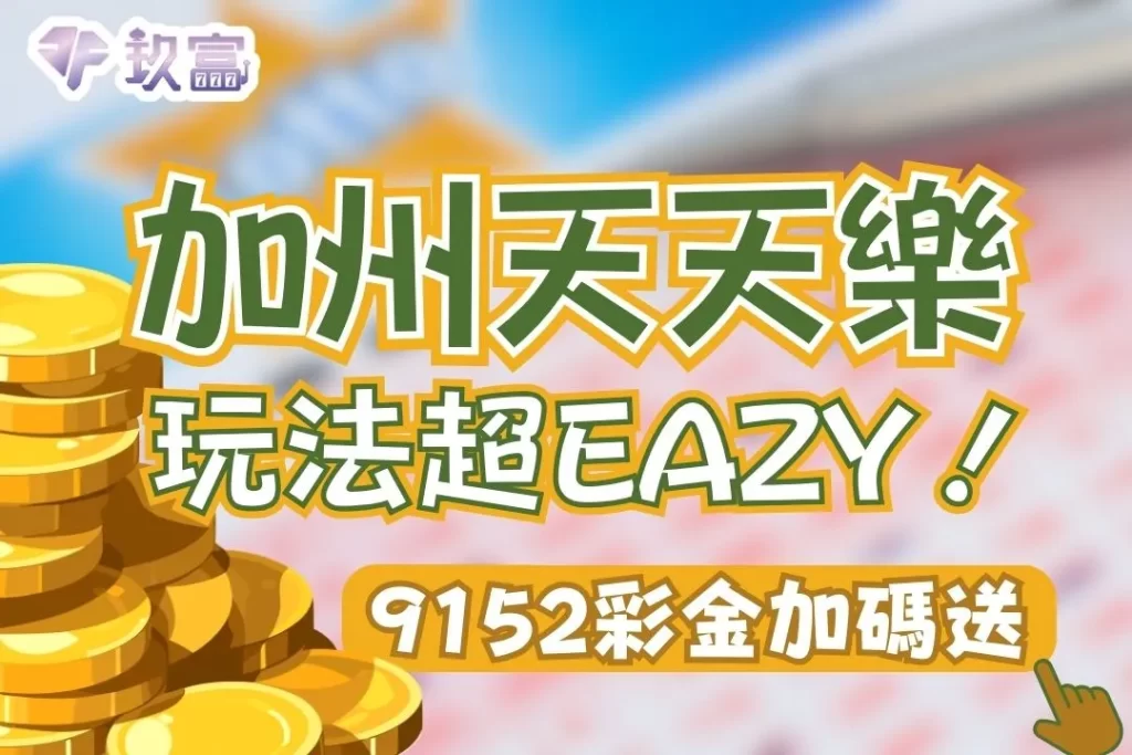 加州天天樂賠率