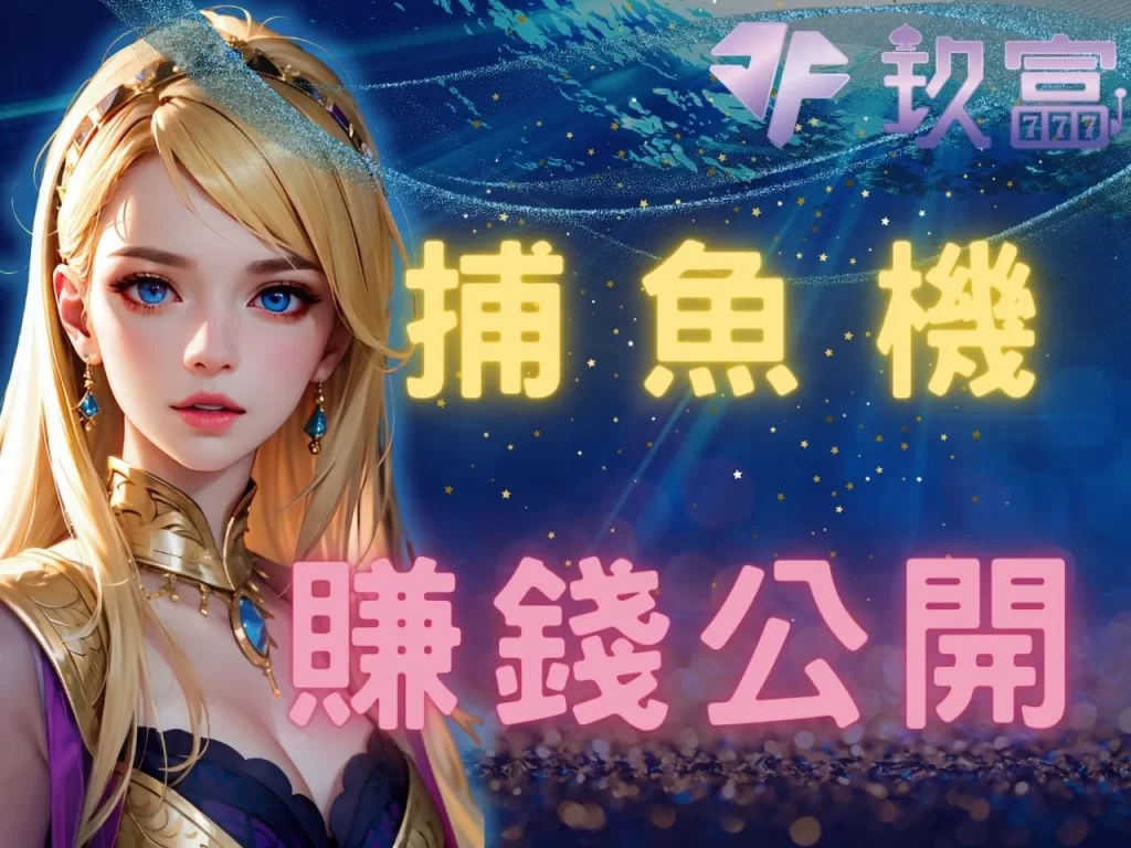 捕魚機技巧 捕魚機週期 線上捕魚機遊戲
