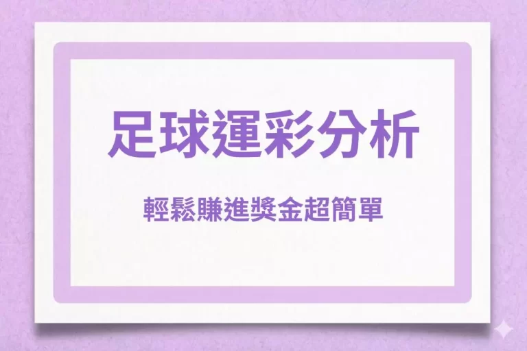 【足球運彩分析】讓你2026世界盃、五大聯賽輕鬆賺進獎金超簡單!