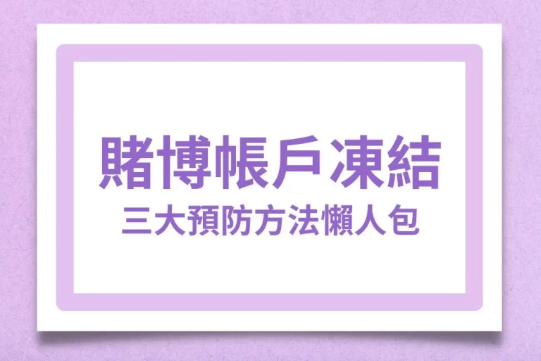 【賭博帳戶凍結】怎麼辦？三大預防方法教你挑出最安全娛樂城！