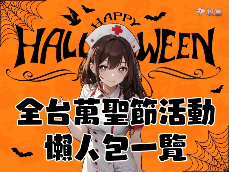 【2023萬聖節活動】全台大集合！這個萬聖節遊行絕不能錯過！