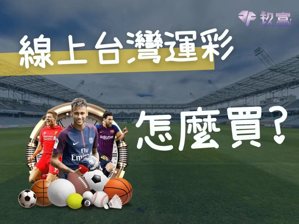 第一次買運彩 運彩下注方式 台灣運彩怎麼買