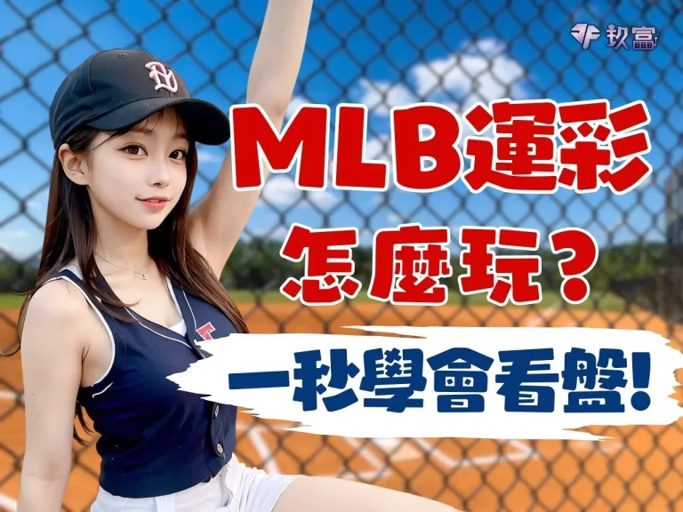 【MLB運彩怎麼買】棒球運彩和局怎麼算？超詳細購買教學來了~