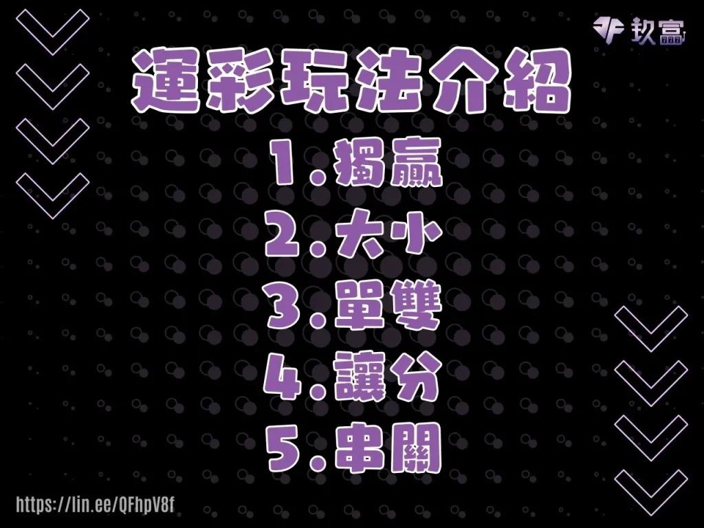 運彩線上投注教學 運彩玩法介紹 運彩串關規則