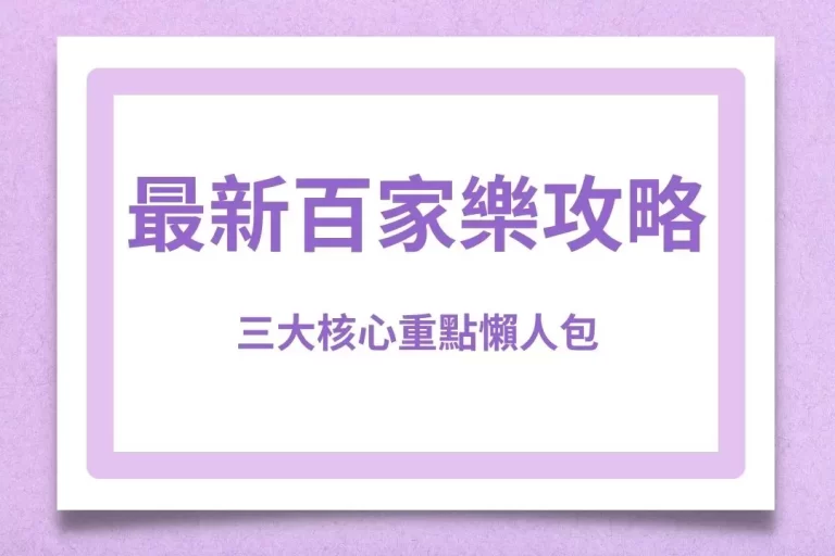 【最新百家樂攻略】三大核心重點懶人包!看透了賺多少獎金自己決定!