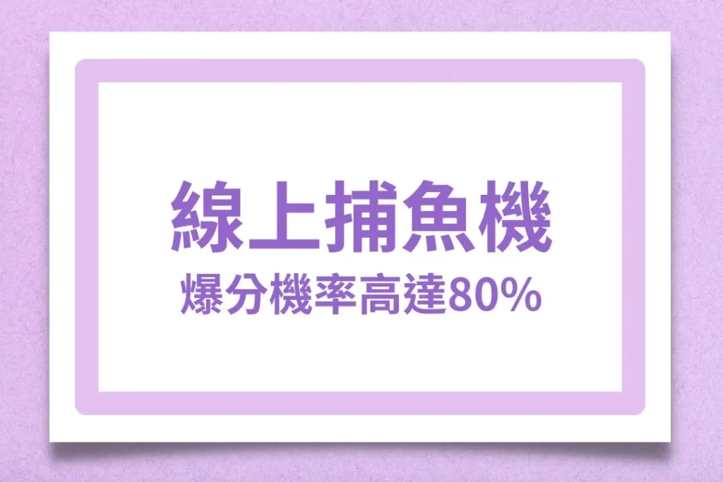 線上捕魚機 捕魚機玩法 捕魚機推薦