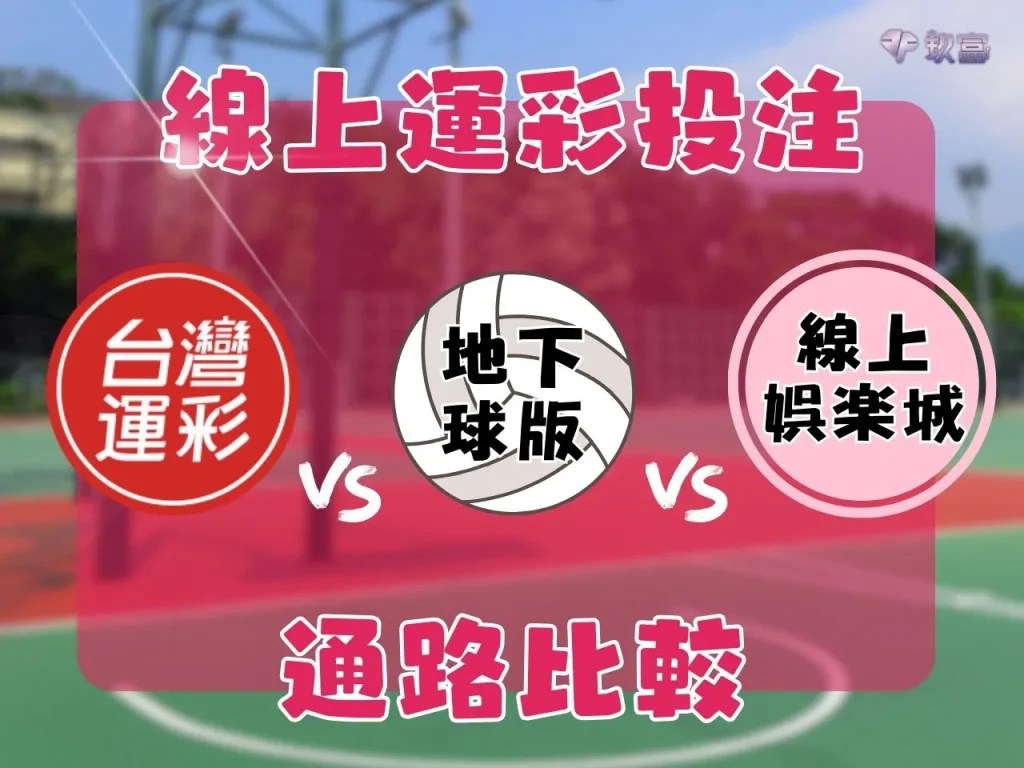 場中投注 滾球技巧 運彩玩法介紹