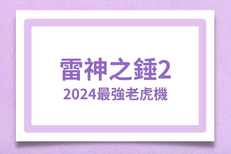 2024最強老虎機【雷神之錘2】全新改版上市！玩法搶先看