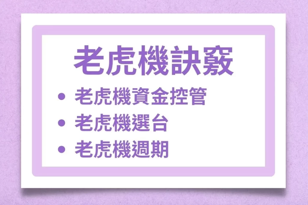 老虎機訣竅 老虎機贏錢秘訣 老虎機輸錢