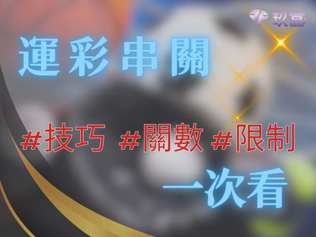 運彩串關 台灣運彩 運彩串關規則
