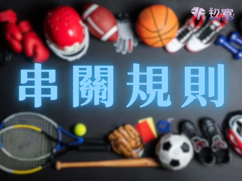 運彩串關技巧 串關全過 可以同場串關
