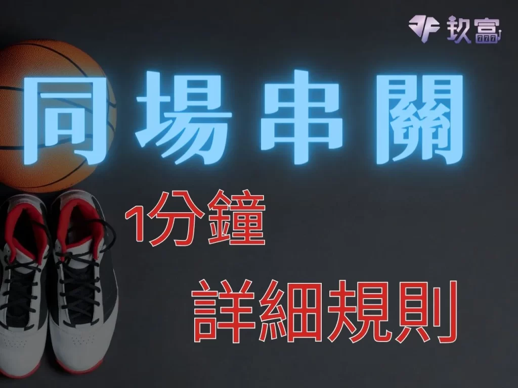 串關限制 運彩賠率 運彩盤口
