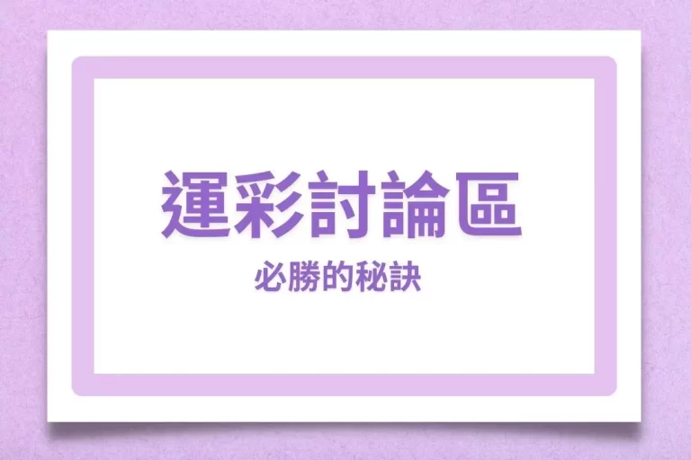 【運彩討論區】必勝的秘訣你知道嗎?讓運彩大神帶著你翻盤!