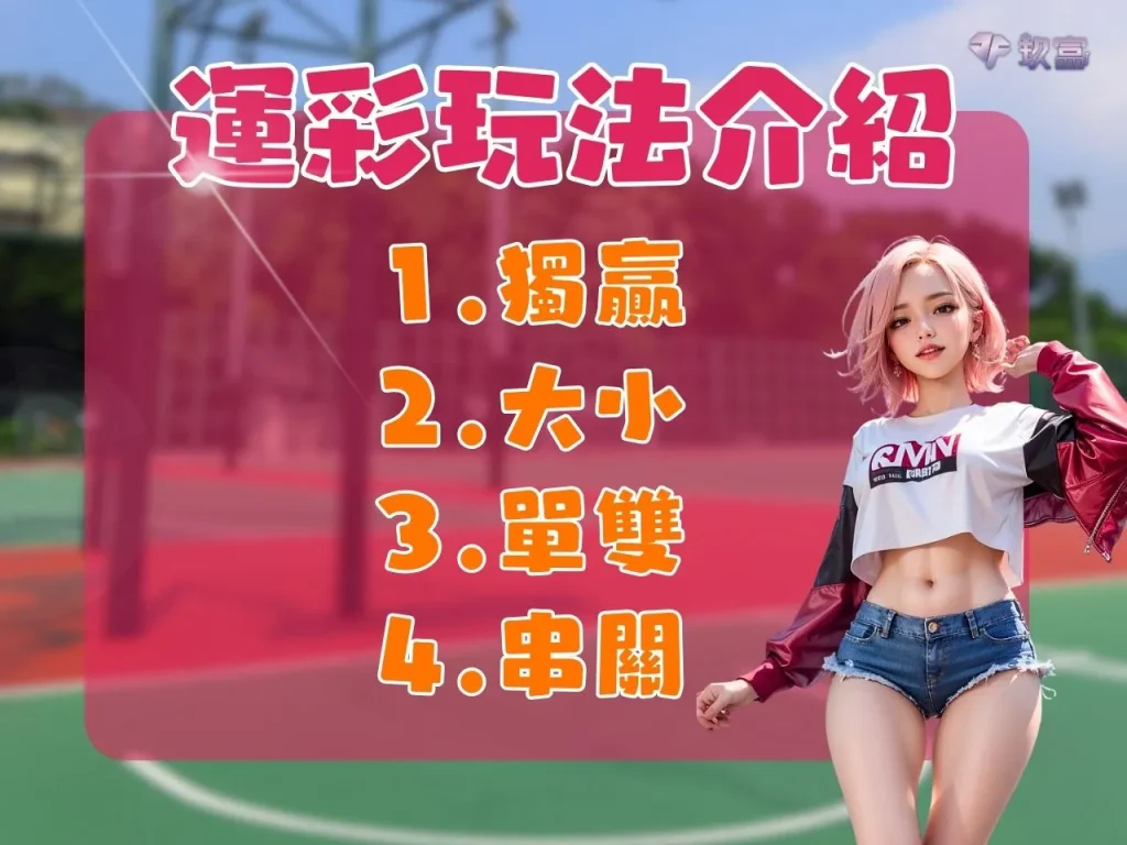 運彩玩法介紹 串關規則 串關技巧