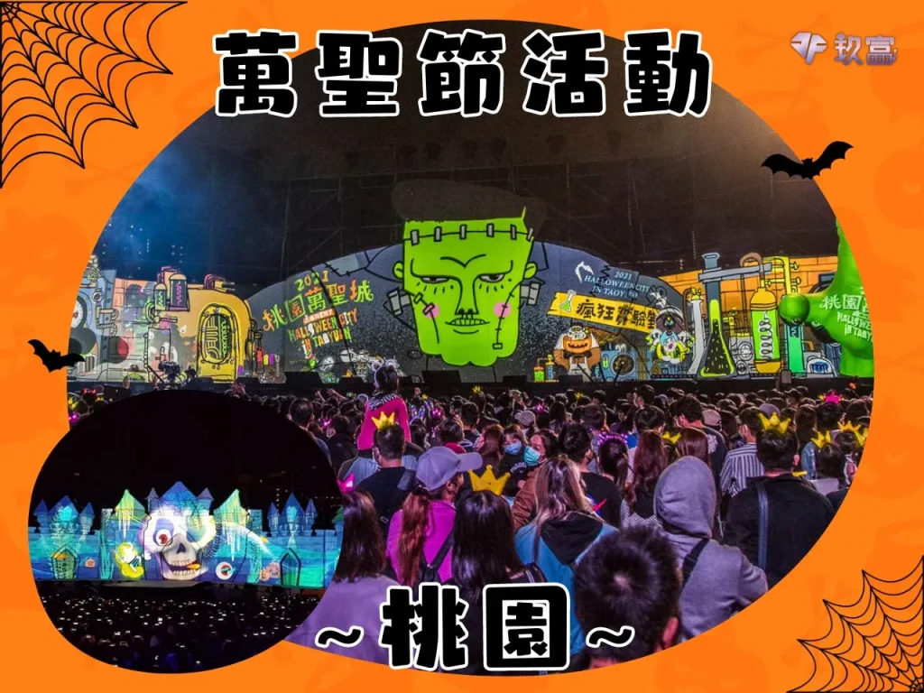 萬聖節高雄 萬聖節遊行 2023台灣萬聖節活動