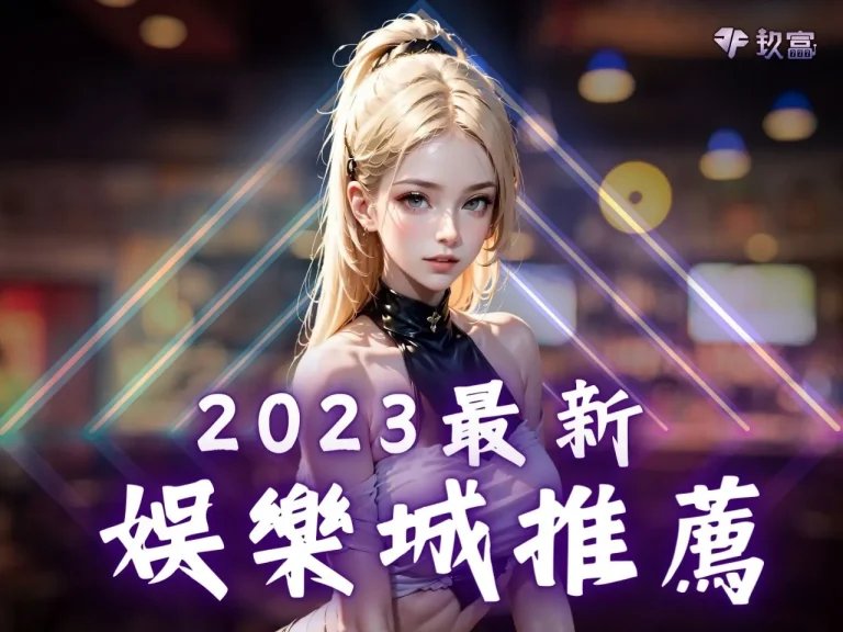 2024【最新娛樂城推薦】這間優質娛樂城首儲滿千送千超爽！