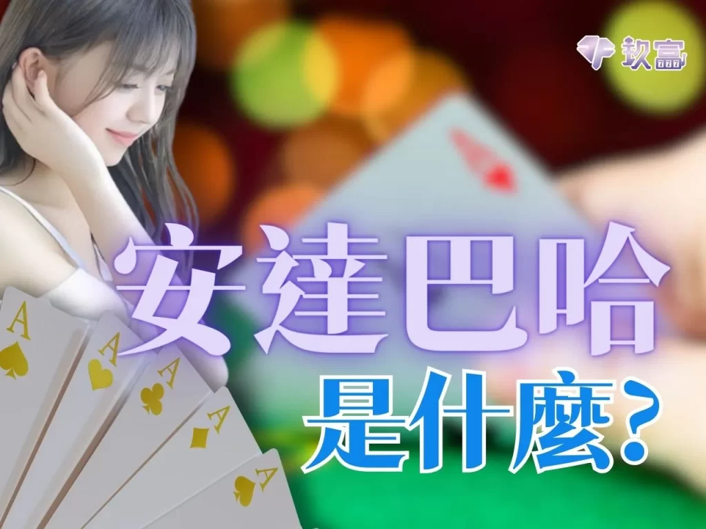 Andar Bahar玩法 安達巴哈怎麼玩 財神娛樂城
