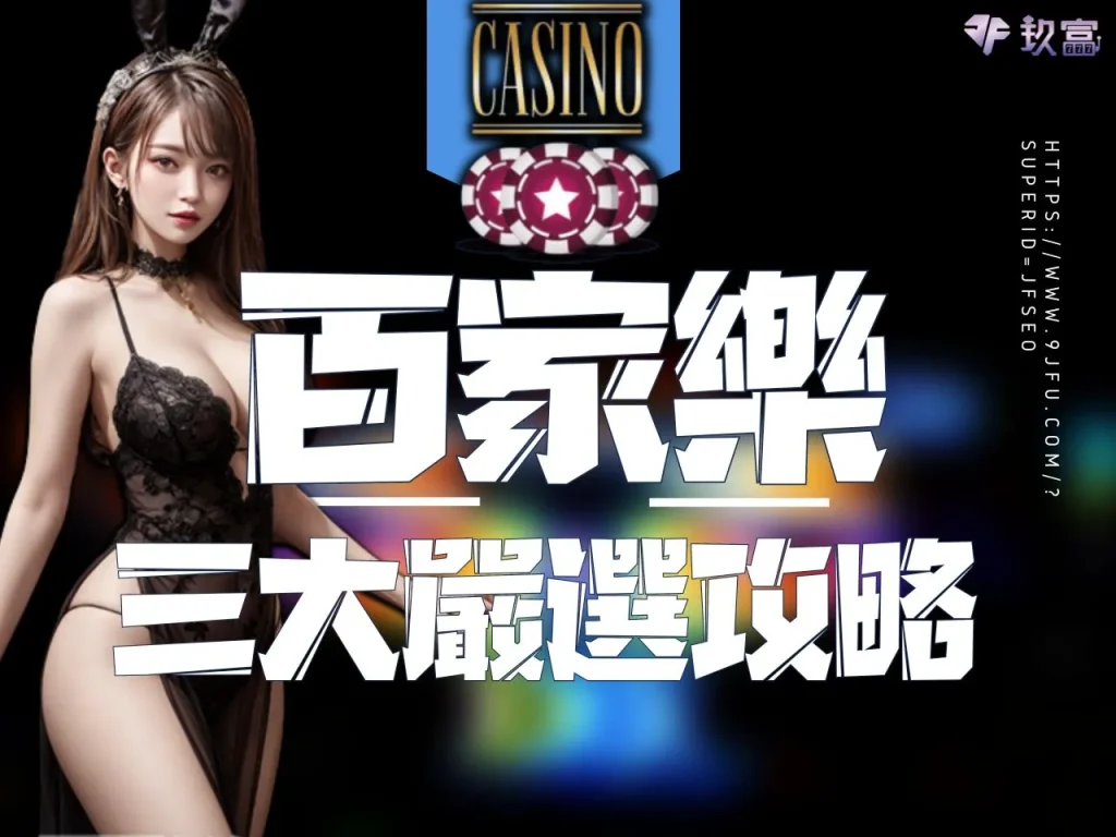 百家樂攻略 百家樂技巧 百家樂訣竅