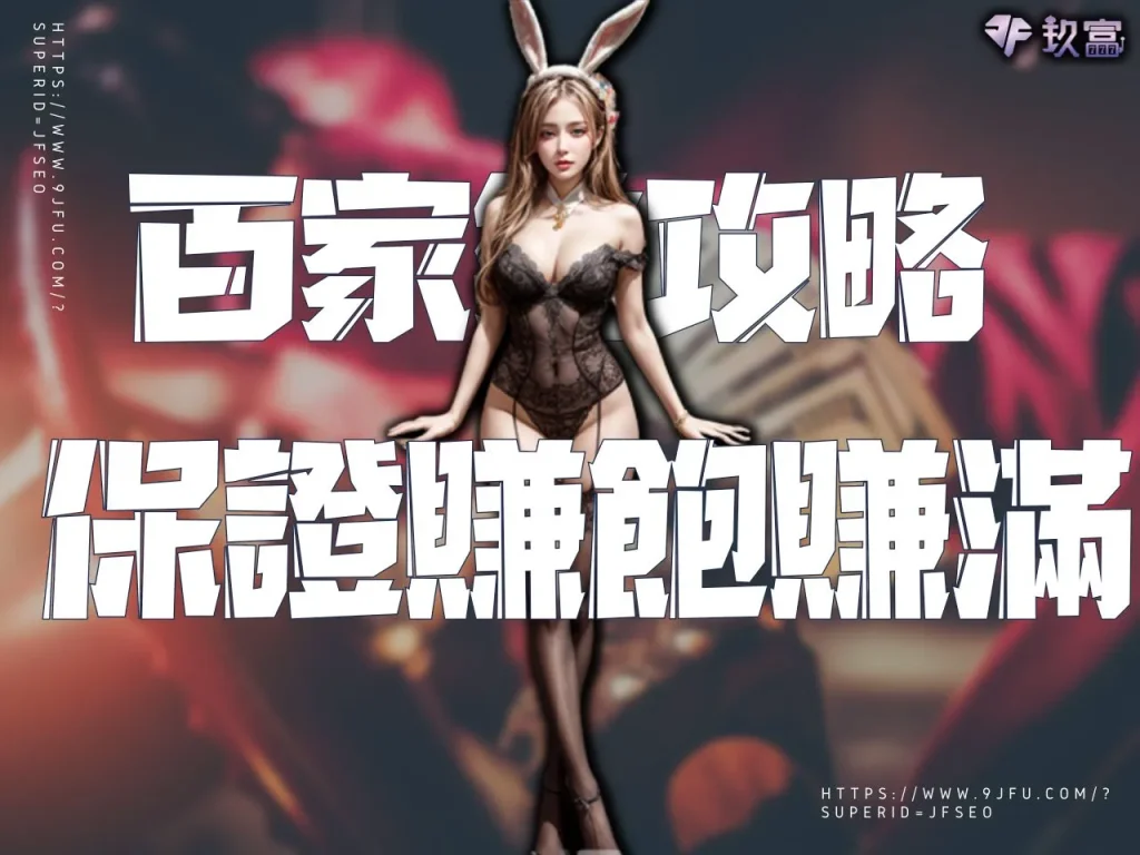 百家樂攻略 百家樂技巧 百家樂訣竅