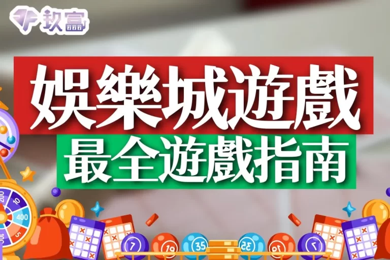 5大【娛樂城遊戲】指南針！看完馬上就靠賭博遊戲賺錢！